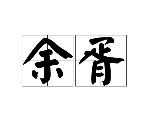 余胥 余胥