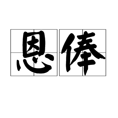 恩俸 恩俸