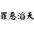 罪惡滔天(漢語成語) 罪惡滔天(漢語成語)