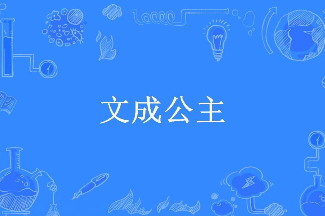 文成公主(原銓所著小說) 文成公主(原銓所著小說)