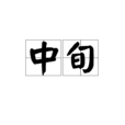 中旬 中旬