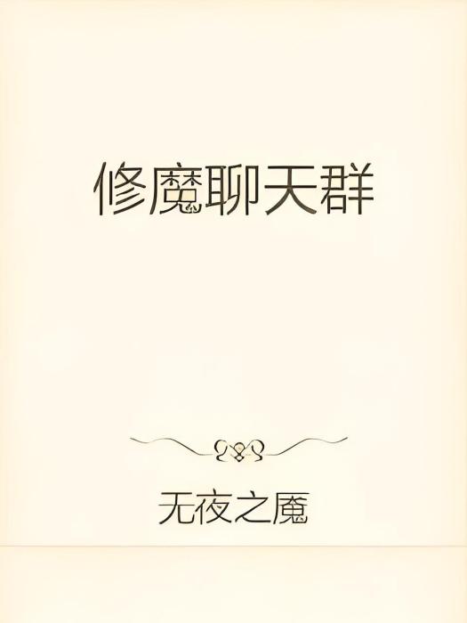 修魔聊天群 修魔聊天群
