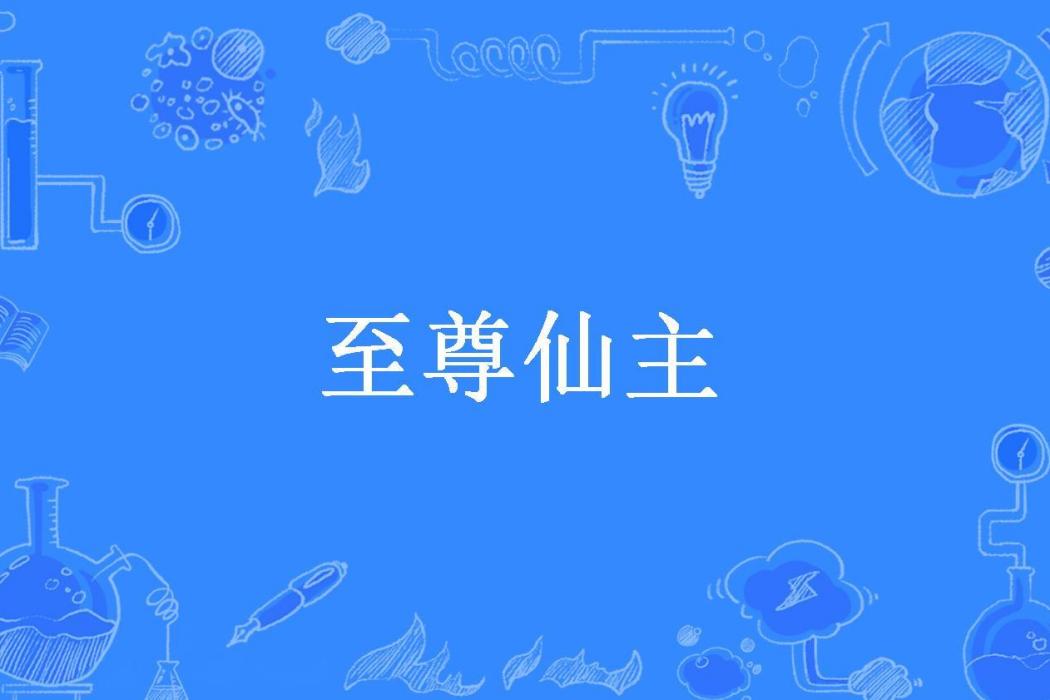 至尊仙主(獵天狐所著小說) 至尊仙主(獵天狐所著小說)