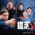 鐵漢刑警 鐵漢刑警