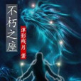 不朽之座 不朽之座