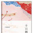 千隻鶴(川端康成著短篇小說)