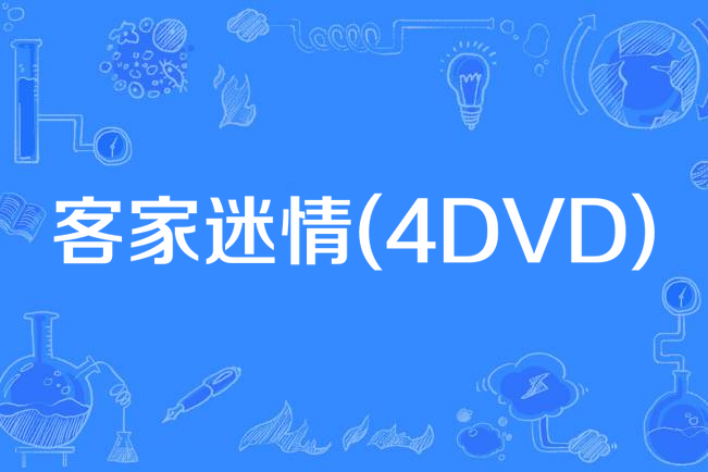 客家迷情(4DVD) 客家迷情(4DVD)