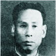 李士豪(著名民主人士) 李士豪(著名民主人士)