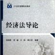 經濟法導論 經濟法導論