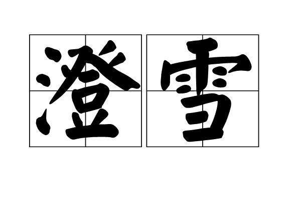 澄雪 澄雪