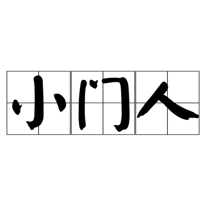 小門人 小門人