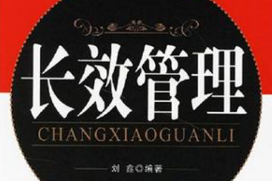 長效管理 長效管理