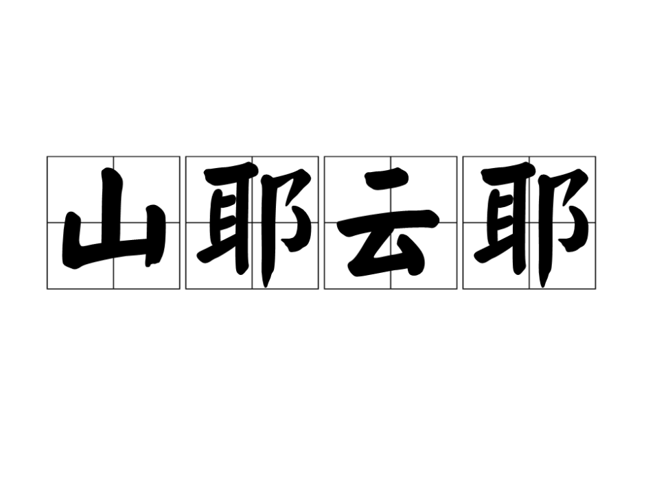 山耶雲耶 山耶雲耶