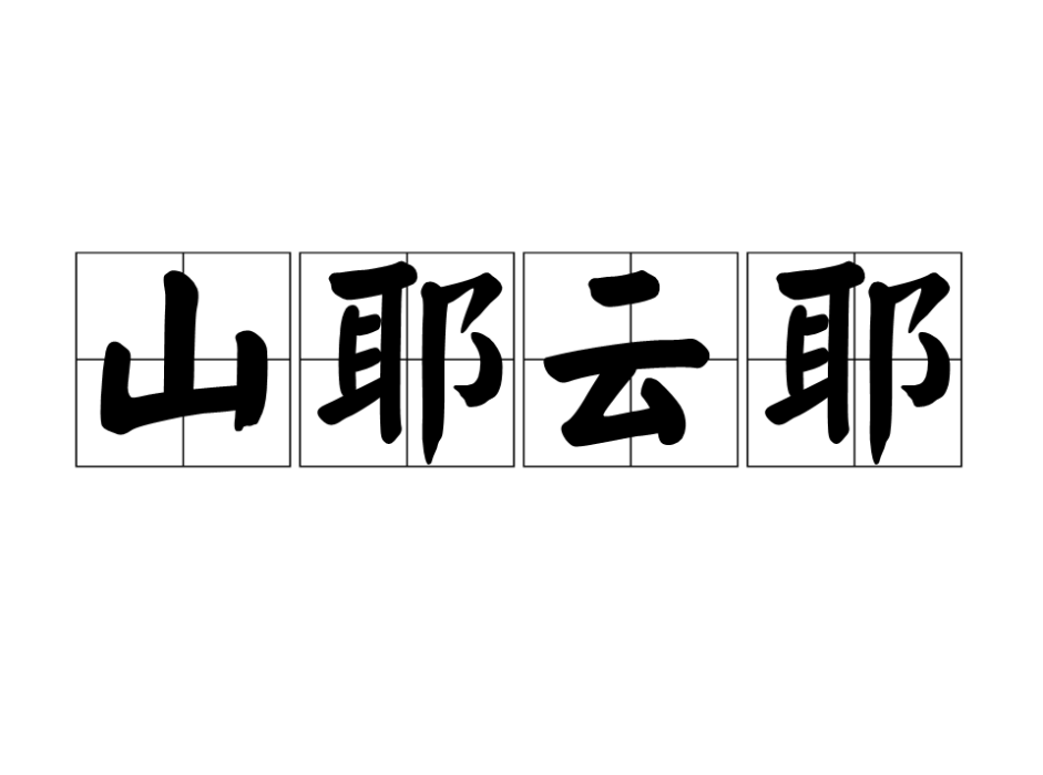 山耶雲耶