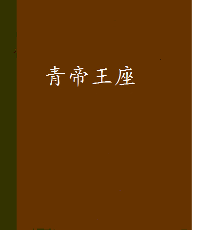 青帝王座 青帝王座