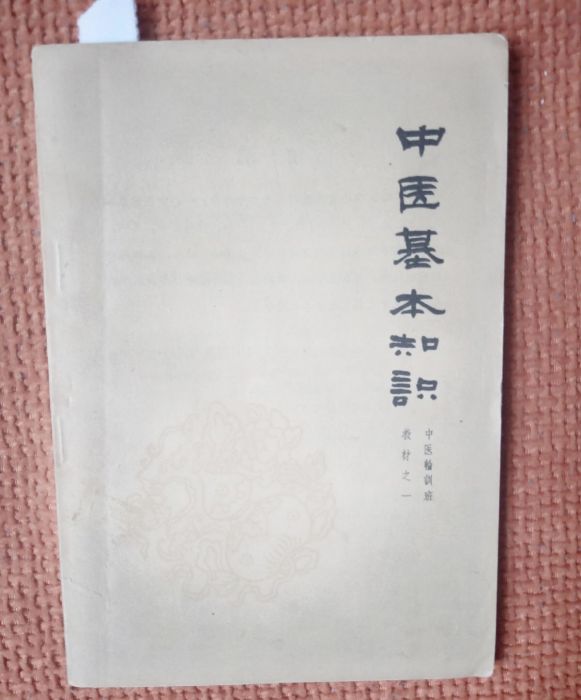 中醫基本知識 中醫基本知識