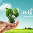 環境教育 環境教育