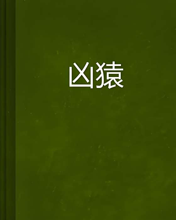 凶猿