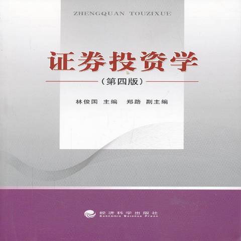 證券投資學(2013年經濟科學出版社出版的圖書) 證券投資學(2013年經濟科學出版社出版的圖書)