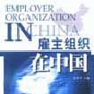 僱主組織