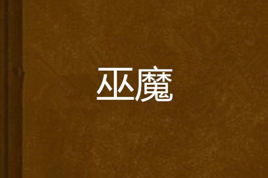 巫魔 巫魔