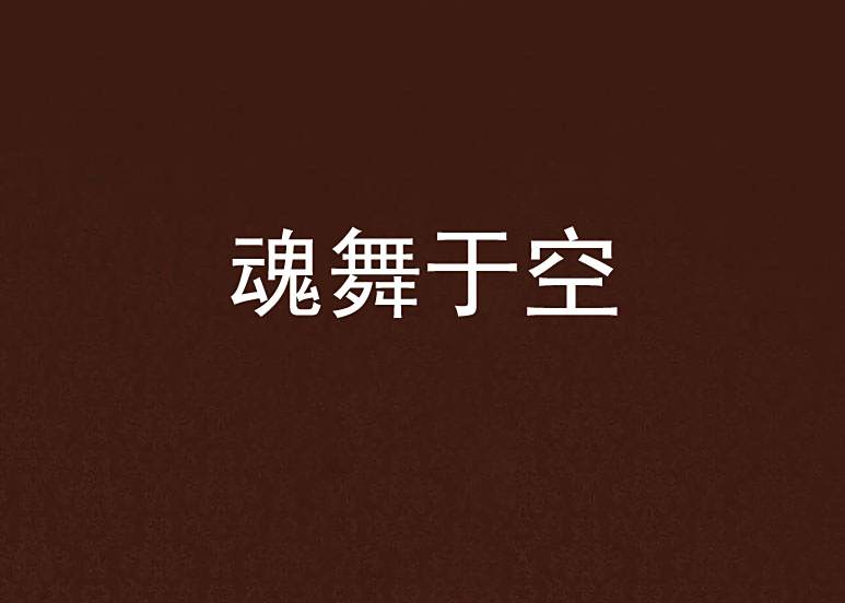 魂舞於空