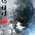 俠侶恆情 俠侶恆情