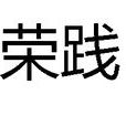 榮踐 榮踐