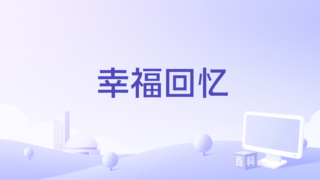 幸福回憶(廖百威演唱的歌曲) 幸福回憶(廖百威演唱的歌曲)