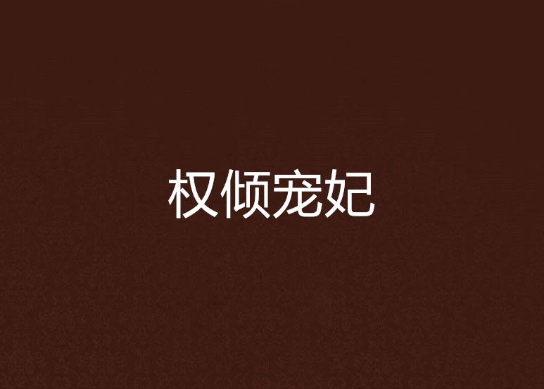 權傾寵妃 權傾寵妃