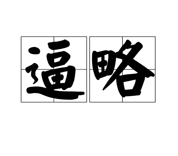 逼略