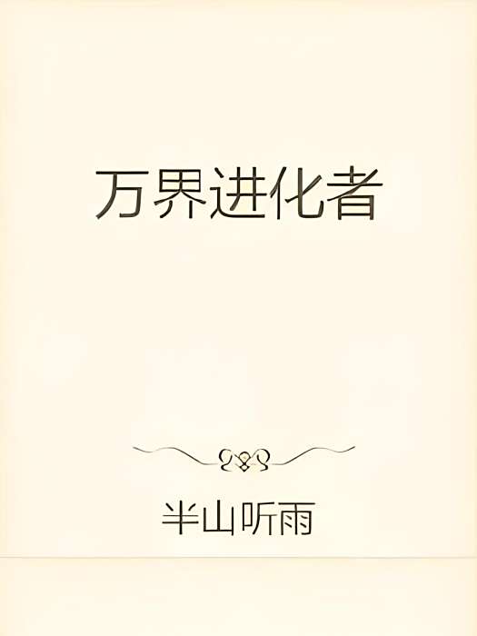 萬界進化者 萬界進化者