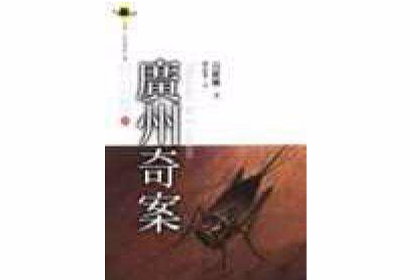 廣州奇案 廣州奇案