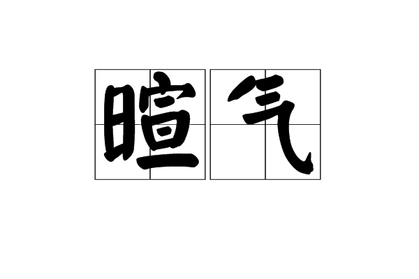 暄氣 暄氣