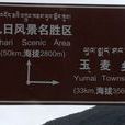 扎日山 扎日山