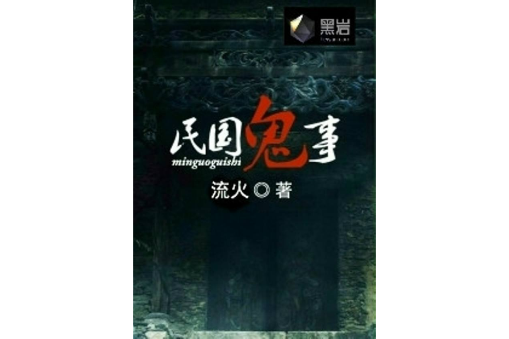 民國鬼事 民國鬼事