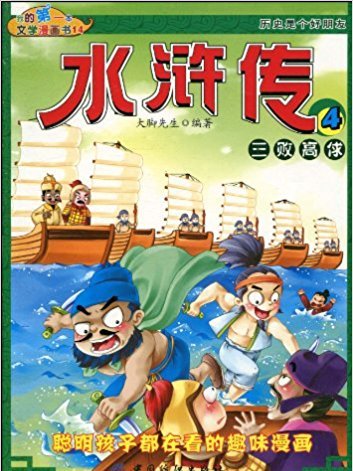 三敗高俅(2010年中國紡織出版社出版的圖書) 三敗高俅(2010年中國紡織出版社出版的圖書)