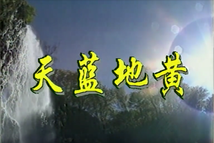 天藍地黃(2001年出品的電視劇) 天藍地黃(2001年出品的電視劇)