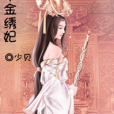 千金繡妃