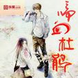 啼血杜鵑(作者楚羽創作的一部校園言情小說)