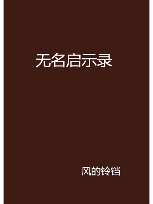 無名啟示錄 無名啟示錄