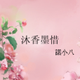 沐香墨惜 沐香墨惜