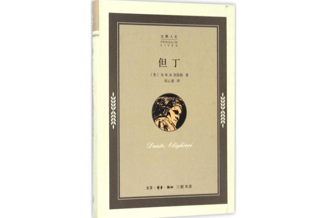但丁(2017年生活讀書新知三聯書店出版的圖書) 但丁(2017年生活讀書新知三聯書店出版的圖書)