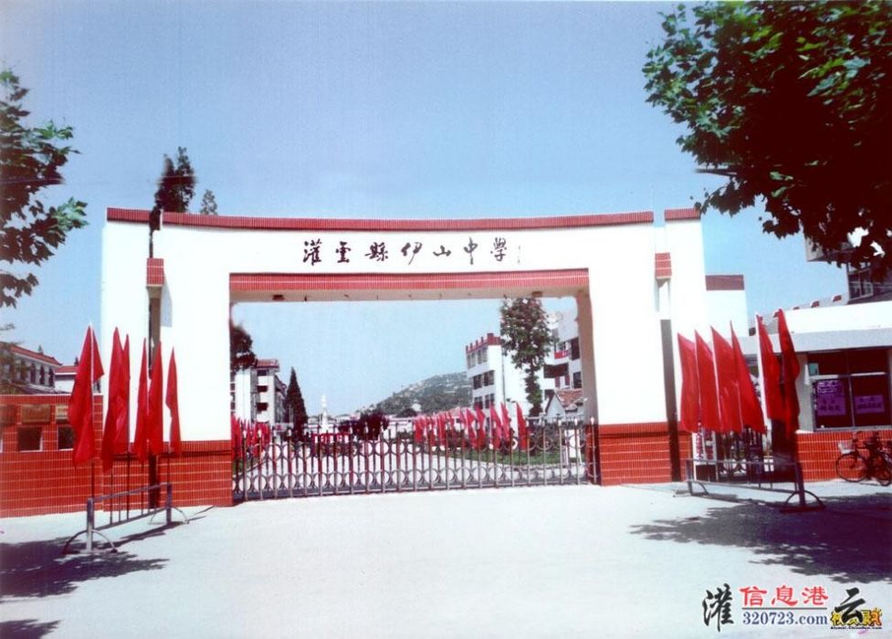 伊山中學 伊山中學