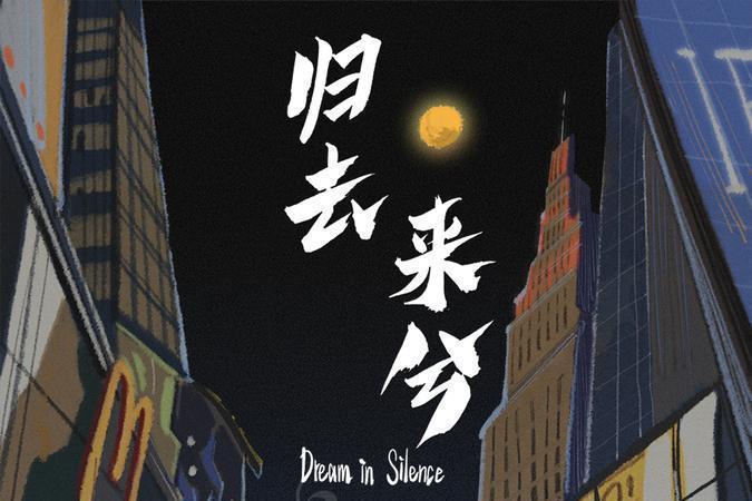 歸去來兮(紀錄片) 歸去來兮(紀錄片)