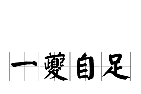 一夔自足 一夔自足