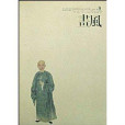 畫風:2008卷9 畫風:2008卷9