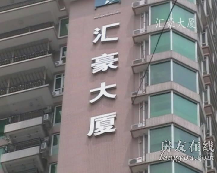 匯豪大廈 匯豪大廈
