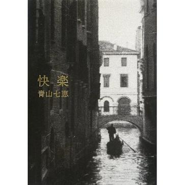 快楽 快楽