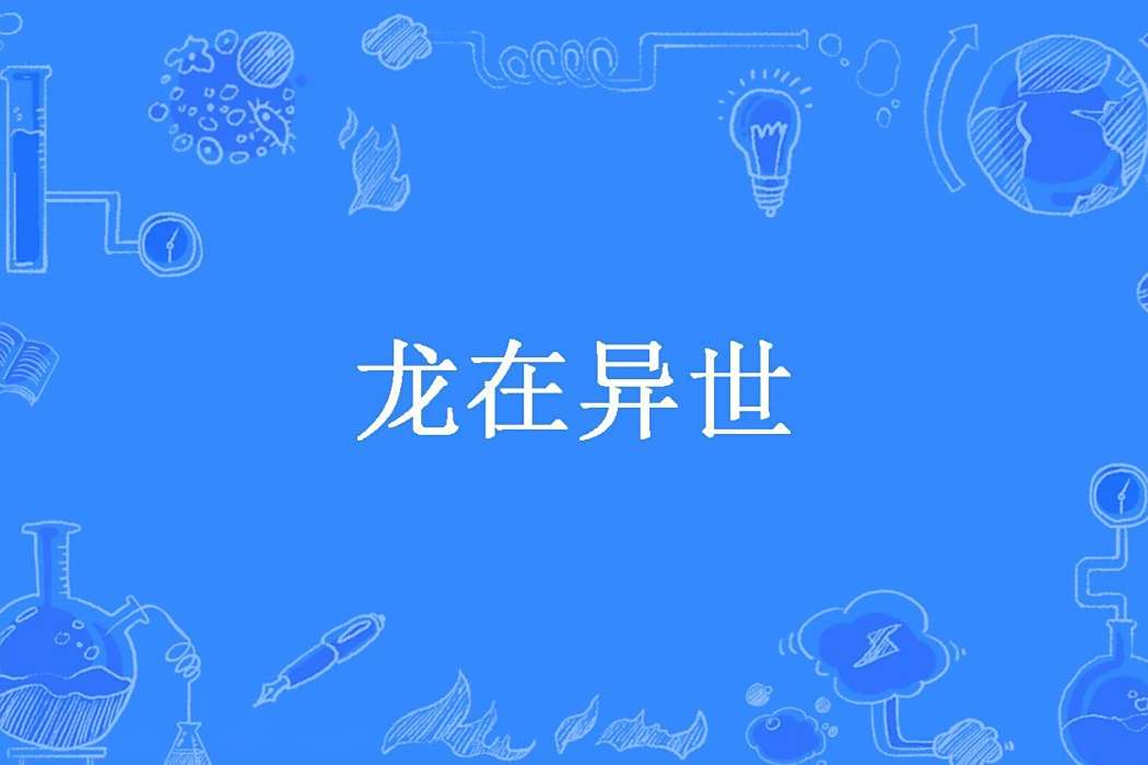 龍在異世(記錄所著小說) 龍在異世(記錄所著小說)